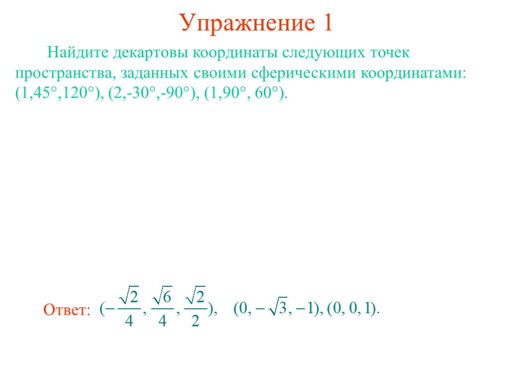 Заданное пространство. Декартовы координаты заданной точки. Найдите сферические координаты точек. Найдите Декартовы координаты заданной точки. Якобиан сферических координат.