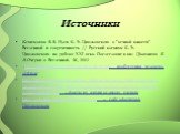 Источники. Казютинский В. В. Идеи К. Э. Циолковского о "вечной юности" Вселенной и современность // Русский космизм К. Э. Циолковского на рубеже XXI века. Послесловие к кн.: Циолковский К. Э.Очерки о Вселенной. М., 2001 .http://space.hobby.ru/firsts/tsiolkovsky.html- изобретения человека- 