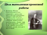 Цель выполнения проектной работы. Изучение Жизни Циолковского и его открытий, в результате чего я получу конкретные знания в этой области. Также я хочу научиться собирать необходимую информацию, факты, уметь их анализировать с разных точек зрения, выдвигать гипотезы, делать выводы и заключения.