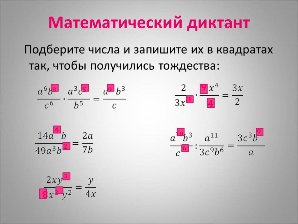 Выберите количество. Основное свойство дроби 6 класс Мерзляк. Презентация математического диктанта дроби. Свойство дробей 6. Основное свойство дроби 8 вид.