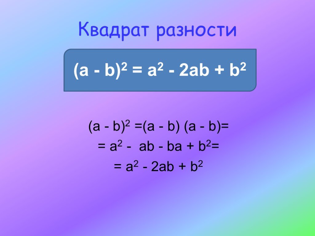 Сумма разность a b c. Квадрат суммы и квадрат разности куб суммы и куб разности. Квадрат разности и разность квадратов. Разница квадратов. Квадрат разности чисел.
