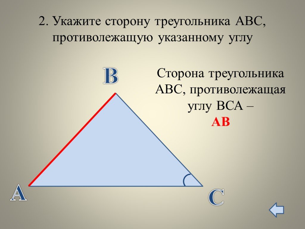 Назовите стороны данного треугольника. Противолежащая сторона треугольника. Противолежащий угол в треугольнике. Угол противолежащий стороне. Как найти противолежащую сторону треугольника.