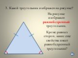 На рисунке изображен равнобедренный треугольник. Кроме равных сторон, какие еще свойства имеет равнобедренный треугольник?
