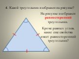 На рисунке изображен равносторонний треугольник. Кроме равных углов, какие еще свойства имеет равносторонний треугольник?