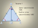 Задача 1 М 200. Дано: треугольник АВС. Найти: углы треугольника АВС