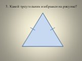 3. Какой треугольник изображен на рисунке?