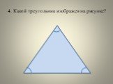 4. Какой треугольник изображен на рисунке?