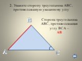 Сторона треугольника АВС, противолежащая углу ВСА – АВ
