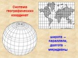 Система географических координат. широта – параллели, долгота -меридианы