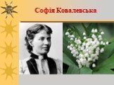 Софія Ковалевська