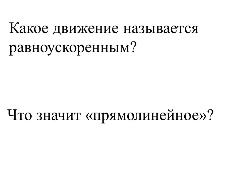 Какое движение называется прямолинейным. Что значит прямолинейный. Какое движение называется прямолинейным равноускоренным. Прямолинейно что значат.