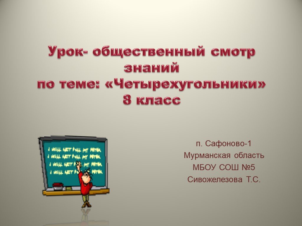 Тем п. Урок общественный смотр. Урок смотр знаний. Общественные уроки. Тема общественный смотр знаний.