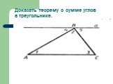 Доказать теорему о сумме углов в треугольнике.