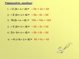 Раскройте скобки: 1) – 2 (b – c – d) = – 2b + 2c + 2d 2) – 5 (b + c + d) = – 5b – 5c – 5d 3) 10 (b – c – d) = 10b – 10c – 10d 4) – 3 (b + c – d) = – 3b – 3c + 3d 5) 5 (– b + c – d) = – 5b + 5c – 5d 6) – 4 (– b – c + d) = 4b + 4c – 4d