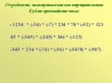Определите, положительным или отрицательным будет произведение чисел: - 1234 * (-34) * (-7) * 234 * 78 * (-52) * 123. 45 * (-345) * (-245) * 346 * (-123). -345 * 234 * (-76) * (-56) * (-5678) * (-987)