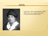 Дочь. Ковалевская Софья Владимировна, (1878-1952), врач, дочь ученого-математика Ковалевской Софьи Васильевны.