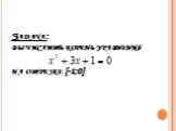 Задача: вычислить корень уравнения на отрезке [-1;0]