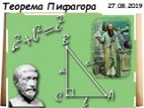 Теорема Пифагора