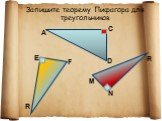 Запишите теорему Пифагора для треугольников. C D F E R M N A