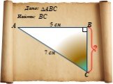 Установление соотношения между сторонами и углами прямоугольного треугольника Слайд: 9