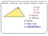 Установите соответствие между фигурой и формулой площади