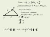 Доказательство. По теореме косинусов: АВ²=АО²+ВО²-2АО·ВО·соsα. АВ = ОА = ОВ =