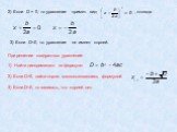 2) Если D = 0, то уравнение примет вид: , отсюда. 3) Если D0, найти корни, воспользовавшись формулой 3) Если D