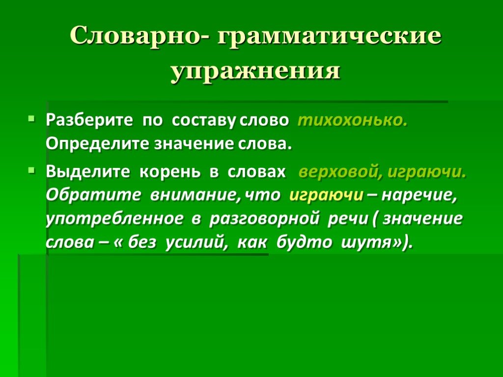 Значение слова теплый. Грамматические упражнения. Грамматические упражнения примеры. Словарно грамматические упражнения это. Грамматические упражнения есть.