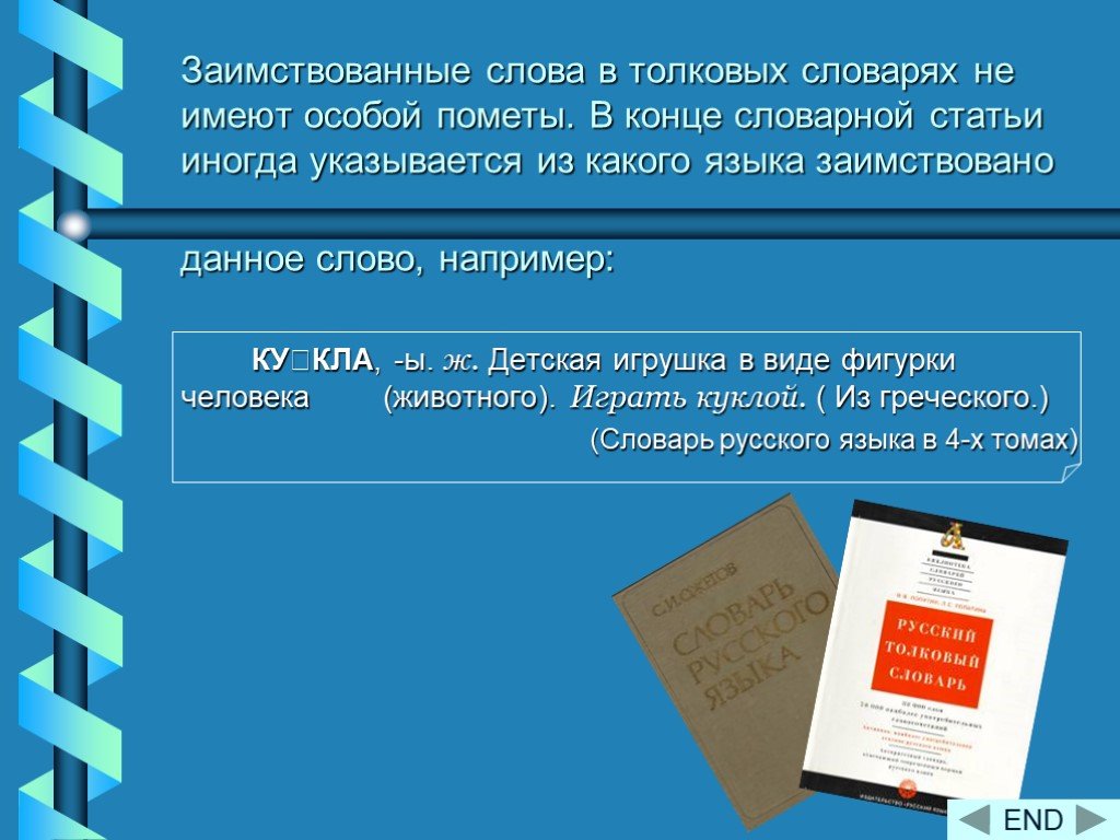 Заимствовать толковый словарь. Словарь заимствованных слов. Заимствованные слова из толкового словаря. Слова из толкового словаря. Словарь иноязычных слов.