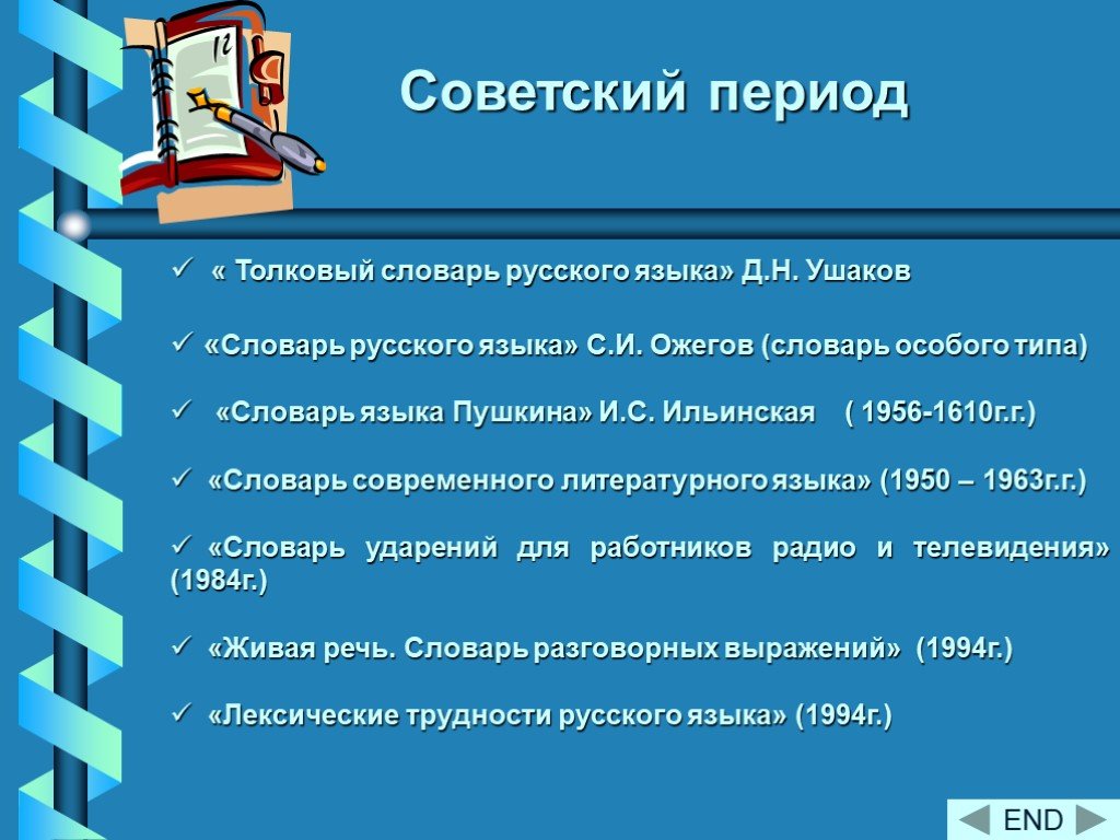 Какие изменения появились. Виды словарей русского языка. Обогащение языка или пополнение лексикона Клушина рецензия.