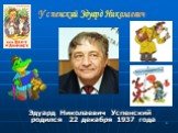 Эдуард Николаевич Успенский родился 22 декабря 1937 года. Успенский Эдуард Николаевич
