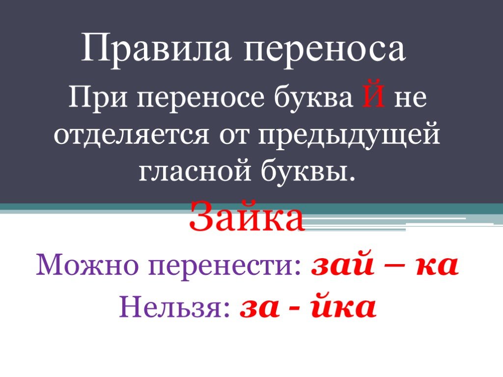 Перемещение буква. Буква й при переносе отделяется от гласной. Перенос с буквой й. Буквы при переносе не отделяются от буквы после которой.