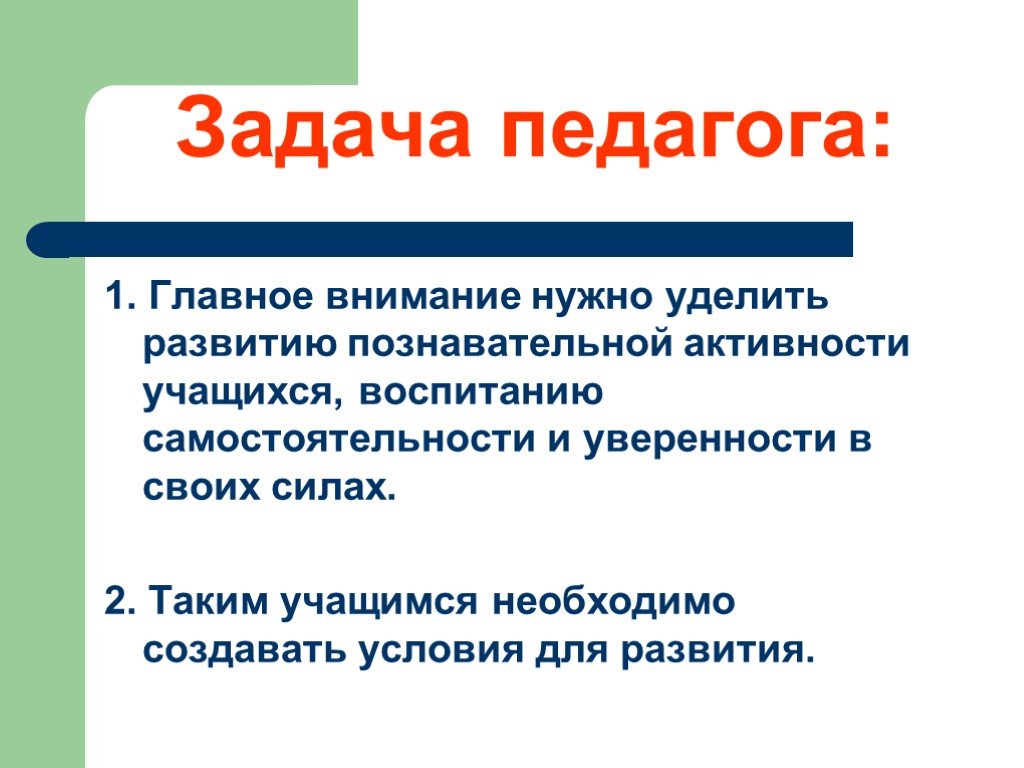 Главное внимание. Главная задача учителя. В воспитании учащихся больше времени необходимо уделять .... Главная задача учителя-музыки.