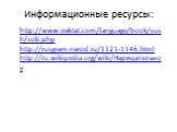 Информационные ресурсы: http://www.traktat.com/language/book/sush/sob.php http://rusgram.narod.ru/1121-1146.html http://ru.wikipedia.org/wiki/Нарицательное