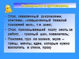 Стол, заваленный рукописями, книгами,- «навьюченный тяжелой поклажей мул», т.е. осел; Стол, приказывавший поэту сесть за работу, - грозный шах, повелитель; Поклажа, груз на ослике, муле – грезы, мечты, идеи, которые нужно воплотить в стихи, прозу. Разберемся в прочитанном