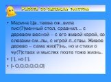 Марина Цв..таева ож..вила пис(?)менный стол, сравнил… с деревом весной – с его живой корой, со слезами см..лы, с игрой л..ствы. Живое дерево – сама жиз(?)нь, но и стихи о чу(?)ствах и мыслях поэта тоже жизнь. [ ], но [ ]. [- O,O,O,O,O,O]. Работа со связным текстом