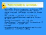 Использованные материалы. Волина В.В. Веселая грамматика.- М.: Знание, 1995 Лазаренко Г.П. Уроки русского языка в 5 классе: поиски и находки: Учеб.-метод. пособие.- М.: Дрофа. 2004 О.В. Беляева. О.А. Даценко. Универсальные поурочные разработки по русскому языку: 5 класс.-М.: ВАКО, 2007 Русский язык.