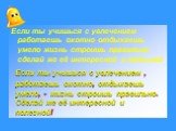 Если ты учишься с увлечением работаешь охотно отдыхаешь умело жизнь строишь правильно сделай же её интересной и полезной. Если ты учишься с увлечением , работаешь охотно, отдыхаешь умело, - жизнь строишь правильно. Сделай же её интересной и полезной!