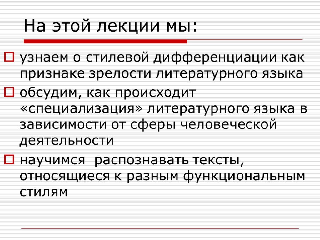 Функционально стилистическая дифференциация. Функционально-стилевая дифференциация русского литературного языка. Функционально-стилевая дифференциация текстов. Стилевая дифференциация это признак литературного языка. Стилевая дифференцированность языка это.