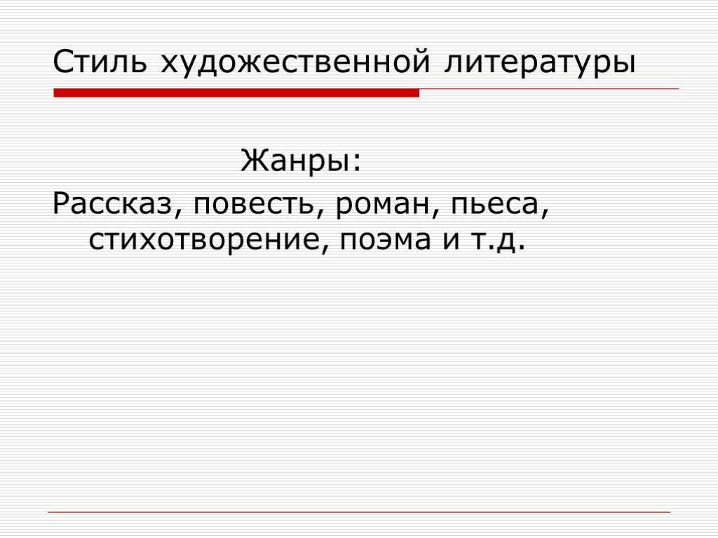 Литературный стиль в ролевой. Жанры художественного стиля. Стиль художественной литературы Жанры. Жанры художественного стиля речи. Стихотворение художественного стиля.