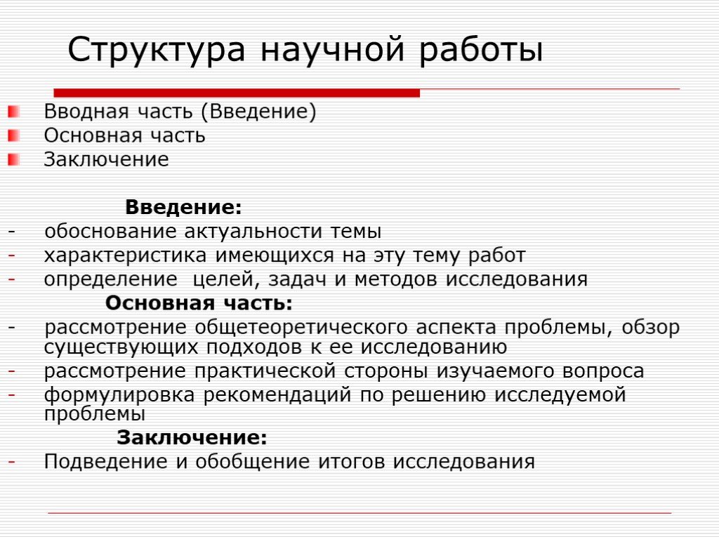 Структура научной презентации