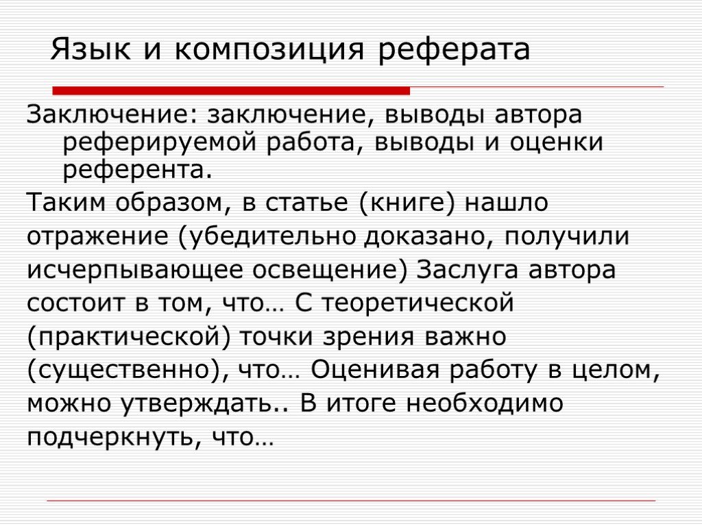 Язык композиции. Композиция реферата. Заключение в реферате. Заключение доклада. Композиция предложения.