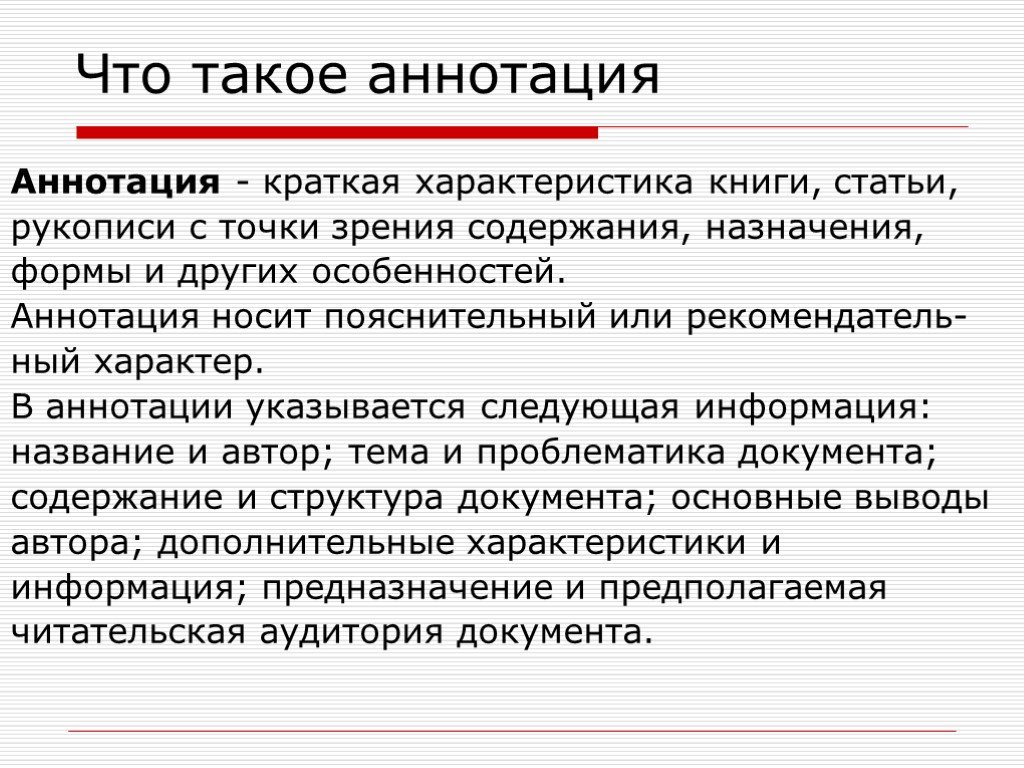 Что такое аннотация книги