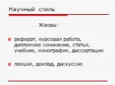 Жанры: реферат, курсовая работа, дипломное сочинение, статья, учебник, монография, диссертация лекция, доклад, дискуссия