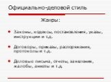 Жанры: Законы, кодексы, постановления, указы, инструкции и т.д. Договоры, приказы, распоряжения, протоколы и т.д. Деловые письма, отчеты, заявления, жалобы, анкеты и т.д.