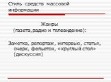 Жанры (газета,радио и телевидение): Заметка, репортаж, интервью, статья, очерк, фельетон, «круглый стол» (дискуссия)