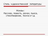 Жанры: Рассказ, повесть, роман, пьеса, стихотворение, поэма и т.д.