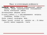 Язык и композиция реферата. Вводная часть: название реферируемой работы (работ), общая характеристика описываемого текста, композиция работы Используемые обороты речи: В книге (статье) «….» рассматриваются вопросы (проблемы, методы и т.д.) Книга (статья) посвящена теме… Статья (книга) состоит из … д