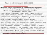 Основная часть: изложение и аргументация основных положений работы, приведение цитат из работы, оценка положений, высказываемых автором Используемые обороты речи: Статья (книга) представляет собой анализ (обзор, описание)… Автор ставит следующие вопросы … В статье рассматривается, анализируется, рас