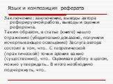 Заключение: заключение, выводы автора реферируемой работа, выводы и оценки референта. Таким образом, в статье (книге) нашло отражение (убедительно доказано, получили исчерпывающее освещение) Заслуга автора состоит в том, что… С теоретической (практической) точки зрения важно (существенно), что… Оцен